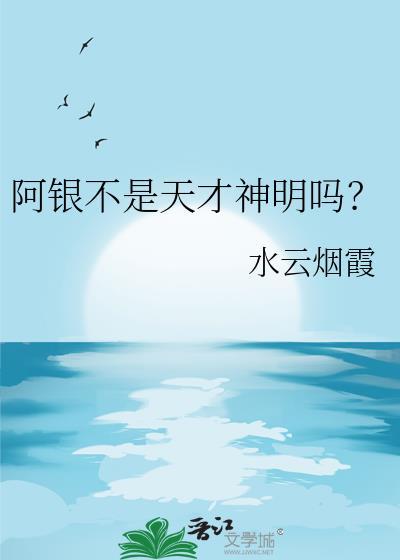 阿银不是天才神明吗？