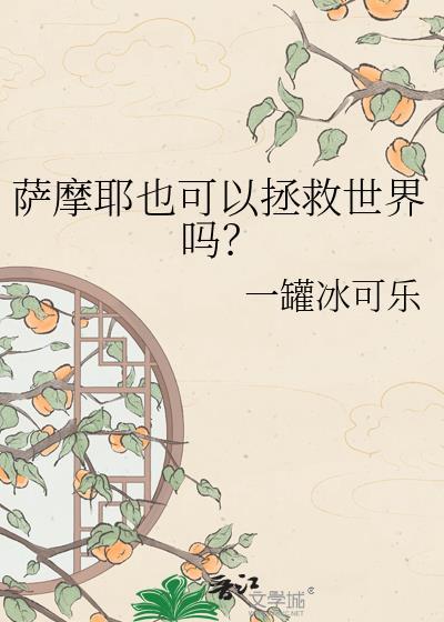 萨摩耶也可以拯救世界吗?