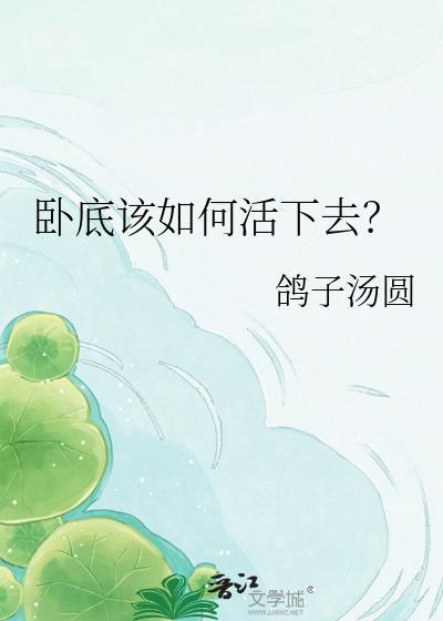卧底该如何活下去？